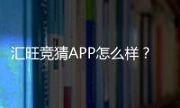 汇旺竞猜APP怎么样？资深玩家实测体验与深度评测