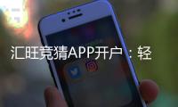 汇旺竞猜APP开户：轻松注册指南与新手福利解析