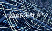 安博体育投注返利高吗？真实返利比例、计算方法与领取攻略