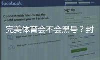 完美体育会不会黑号？封号原因分析、防封技巧与申诉流程详解