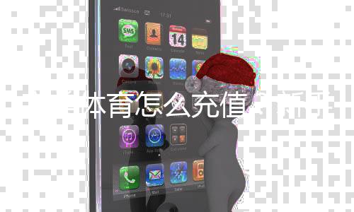 完美体育怎么充值？新手充值步骤、支付方式与安全注意事项详解