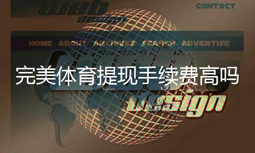 完美体育提现手续费高吗?最新收费标准解析与省手续费实用攻略