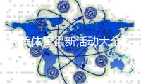 完美体育最新活动大全：优惠玩法、参与攻略与注意事项一文看懂