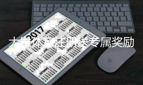 大发体育注册送专属奖励怎么玩？新手领取攻略与注意事项
