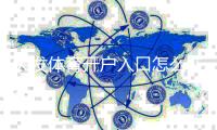 大发体育开户入口怎么注册？新手开户步骤与常见问题速学