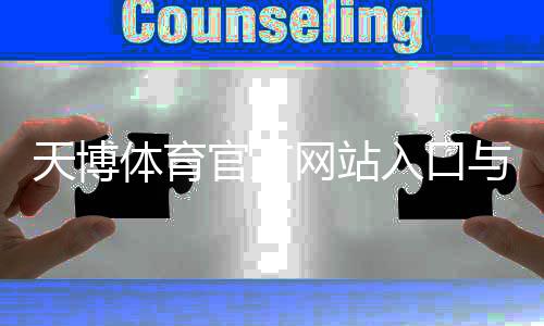 天博体育官方网站入口与登录教程：新手注册、充值、优惠与安全须知