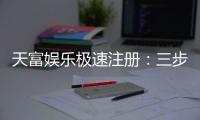 天富娱乐极速注册：三步极速开户畅享高端棋牌盛宴