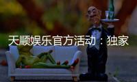 天顺娱乐官方活动：独家优惠与精彩赛事等你来参与