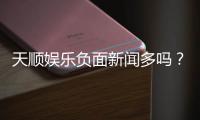 天顺娱乐负面新闻多吗？深度解析其真实性与玩家评价