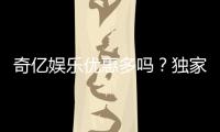 奇亿娱乐优惠多吗？独家揭秘其最新福利与活动详情