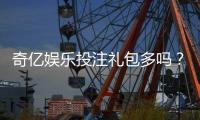 奇亿娱乐投注礼包多吗？揭秘新手必领的五大彩金福利
