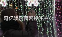 奇亿娱乐官网投注中心：探索高赔率游戏的制胜策略与技巧