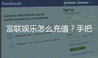 富联娱乐怎么充值？手把手教你快速到账技巧