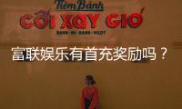 富联娱乐有首充奖励吗？揭秘新会员首充福利与优惠详情