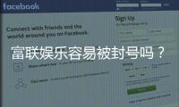 富联娱乐容易被封号吗？资深玩家揭秘防封技巧与平台选择