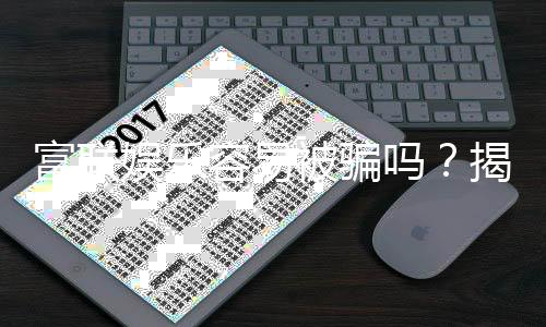 富联娱乐容易被骗吗？揭秘平台安全性及防骗技巧