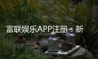 富联娱乐APP注册：新手必看的一站式注册指南