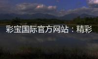 彩宝国际官方网站：精彩游戏等你来挑战!