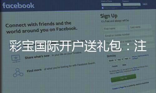 彩宝国际开户送礼包：注册立享丰厚优惠