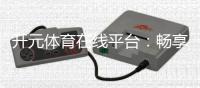 开元体育在线平台：畅享顶级棋牌电游的在线娱乐盛宴