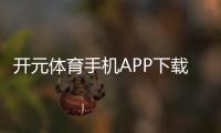 开元体育手机APP下载：畅享棋牌电游的顶级移动端体验