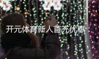 开元体育新人首充优惠：注册即享高额返利与专属礼包