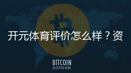 开元体育评价怎么样?资深玩家真实体验分享