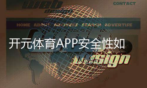 开元体育APP安全性如何?深度解析平台保障机制与玩家实测体验