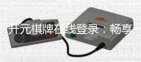 开元棋牌在线登录：畅享顶级棋牌游戏的登录指南