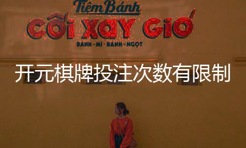开元棋牌投注次数有限制吗？详解平台规则与破解技巧