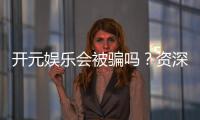 开元娱乐会被骗吗？资深玩家揭秘防骗技巧与平台安全性