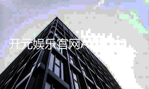 开元娱乐官网APP：畅享棋牌电游的顶级娱乐体验