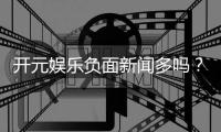 开元娱乐负面新闻多吗？深度解析其真实性与玩家应对策略