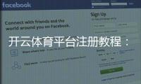 开云体育平台注册教程：新手一步步注册流程与常见问题解答