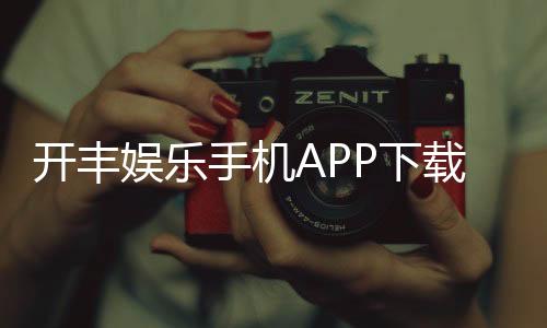 开丰娱乐手机APP下载:畅享棋牌电游轻松下载赢好礼