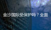 金沙国际受保护吗？全面解析其安全性与玩家保障措施