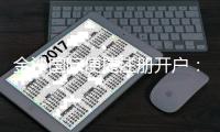 金沙国际便捷注册开户：三步完成轻松畅享顶级娱乐体验