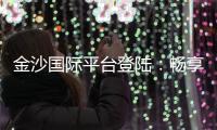 金沙国际平台登陆：畅享顶级娱乐体验与丰厚优惠