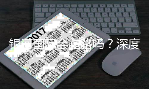 银河国际会跑路吗？深度解析平台安全性与玩家资金保障