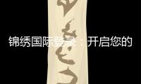 锦绣国际登录：开启您的绚丽生活之门