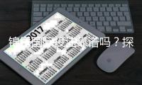 锦绣国际投注靠谱吗？探寻安全与乐趣的平衡