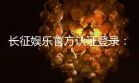 长征娱乐官方认证登录：安全便捷的一站式游戏平台指南