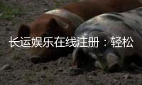 长运娱乐在线注册：轻松完成开户畅享顶级棋牌游戏体验