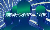 门徒娱乐受保护吗？深度解析其安全性与玩家保障措施