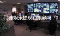 门徒娱乐提现有限额吗？详解提现规则与额度限制