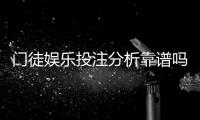 门徒娱乐投注分析靠谱吗？深度评测其安全性与玩法优势