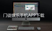 门徒娱乐手机APP下载：畅享顶级棋牌电游的必备神器