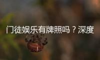 门徒娱乐有牌照吗？深度解析其合法性与牌照资质