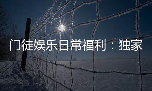 门徒娱乐日常福利:独家优惠与会员特权一览