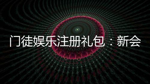 门徒娱乐注册礼包：新会员专享豪礼与高额返利攻略